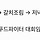 챗지랑 <b>여수</b> 여행 일정짜는중인데 존나웃김