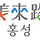 💛 <b>충남</b> 홍성군/내포신도시 달글 2차 💛