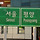 오싹오싹 코리안들의 대한민국 수도 옮기기 대작전