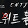 [송강(차현수)/이도현(이은혁)] ENTJ in 스위트홈 08 (Q&A)