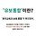 팥없는 단팥빵? <b>유아</b>교육만 쏙 빠진 유보통합( 보여주기식 공약지키기를 위한 정부의 여론조작까지! )