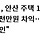 용혜인 이 분 가지가지하시네