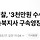 [속보] 경찰, '3천만원 수수 혐의' 김영환 <b>충북</b>지사 구속영장