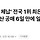 '과징금 체납' 전국 1위 최은순, 압류 부동산 공매 6일 만에 일부 납부