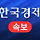 [속보] 경찰 