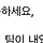 인사를 이따<b>구로</b>하는데..