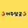 🍊🍊🍊🍊🍊<b>제주</b>달글 40차 🧡 마켓컬리 달글이 되.. ⛔관광 질문 금지⛔️