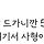 코스피 5000 윤석열이 만든건데 이재명 또 지가 만들었다고 구라치네 ㅋㅋㅋ
