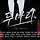 정병공 쾌남수 좋아하면 두마리 봐주라 제발 ㅇㅅㅍ