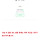 역대급 범죄자 <b>사주</b>에 괴강살 무조건이네..