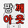 이상한 방향으로 마무리된 야마방 핫플 (ft. 비비빅 흑임자맛)