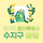 🍀 <b>용인</b>특례시 수지구 달글 5차 🍀 [본문 필독]