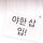 너가웃 <b>대만</b> 7화 보고왓다 ㅎ