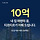 150만원 이상 사면 10억 지원 응모 추첨에 넣어준다는 티르티르