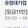 알바몬에 회사이름을 유명대기업 ㅇㅈㄹ 하는데는 뭐하는데야