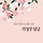 🌷의정부시 달글 14차🌷 Spring is coming ! ✨ 나름 벚꽃명소인 중랑천이 있는, 공기 좋은 의정부에 살고 있어요🌬
