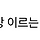'<b>경산</b> 친구 살해' 정재환, 첫 공판서 정신 감정 요청