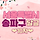 🐛 서울특별시 송파구 달글 10차 달글 🐛