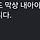 심으뜸 <b>딩크</b> 선언한 인스타에 육아맘이 댓글 달았는데
