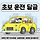 🚗 <b>초보</b><b>운전</b> 달글 54차 🚗