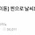 현웃터짐으로 연어해본 여시캡쳐 11탄