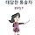 울엄마 <b>entj</b> 울아빠 istj 나랑 내동생 esfj