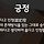 설마 다들 '긍정'을 좋은거라고 생각하는건 아니겠지? (짝퉁 긍정)