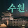 🩵🩵 <b>수원</b>특례시 달글 21차 🩵🩵 공지필독‼️