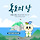 10월 25일 오늘 해야할 말 독도는우리땅
