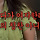 여시보면 진짜 느끼는 거 여자에게 최고의 칭찬은
