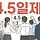 주 4.5일 근황