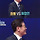이재명 <b>사상</b>검증
