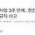 김충현 사망 3주 만에‥한전KPS 또 비정규직 사고