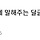 전업주부 현실적 문제 말해주는 달글 캡쳐+쩌리댓추가