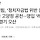 국민의힘, ‘정치자금법 위반 논란’ 김현아 고양정 공천···영입 ‘레이나’는 경기 <b>오산</b>