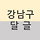 🥳경🎉 ＞ 사혼의 ❤ <b>강남</b>구 ❤ 대 통합 2차 달글 ＜ 🥳축🎉