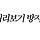 2008~2025년 많이 지은 한국 이름 TOP 100.jpg