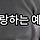 사랑하는 예쁜 <b>영주</b>야