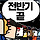 [KBO] 7월 13일자 순위 요약 만화