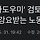‘외국인 가사도우미’ 검토하라는 대통령…희생 강요받는 노동