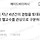 [메바여속메바여] 헬교수 꿀교수 댓글 너무 웃겨서 캡쳐함 제발 연어해주라 (+추가)