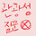 💙관광성 질문 금지🚫 파란불켜진 <b>강릉</b> 7차 달글 💙