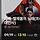 9/19 타짜-벨제붑의노래 cgv<b>용산</b> 무대인사 양도