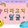 🐤🐣🥚<b>다마고치</b> 달글🥚🐣🐤