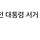‘노무현의 운전기사’ 최영씨 별세…향년 62세