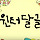 우리가 누구? 쩡미새 터야패거리 어이‼️👊💥 에스파 <b>윈터</b> 달글 94나차🔥
