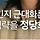 [교환여행1945] 🇯🇵 : 일본이 한국의 근대화와 경제성장 도운 거 아니야?