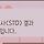 나 질염검사한거 <b>음성</b>나왔는데 이럴수도 있나?