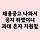 <b>아산</b>병원 채용공고 나와서 공지하랬더니 과대 혼자 지원함