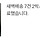 <b>쿠팡</b> 로켓프레시 배송 완료됐다고 떴는데 문앞에 없으면 어케...?